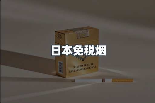 日本香烟系列